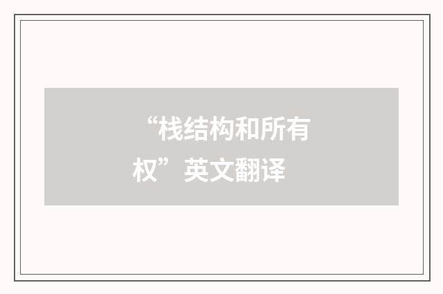“栈结构和所有权”英文翻译