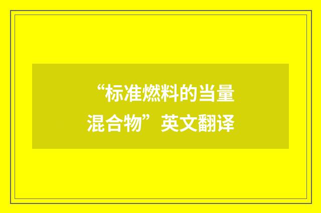 “标准燃料的当量混合物”英文翻译