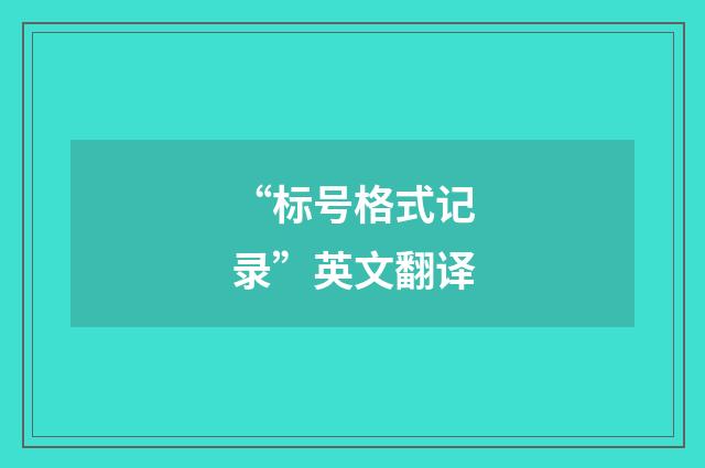 “标号格式记录”英文翻译
