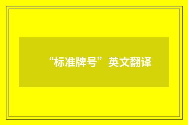 “标准牌号”英文翻译
