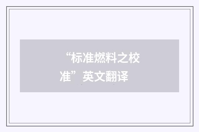 “标准燃料之校准”英文翻译