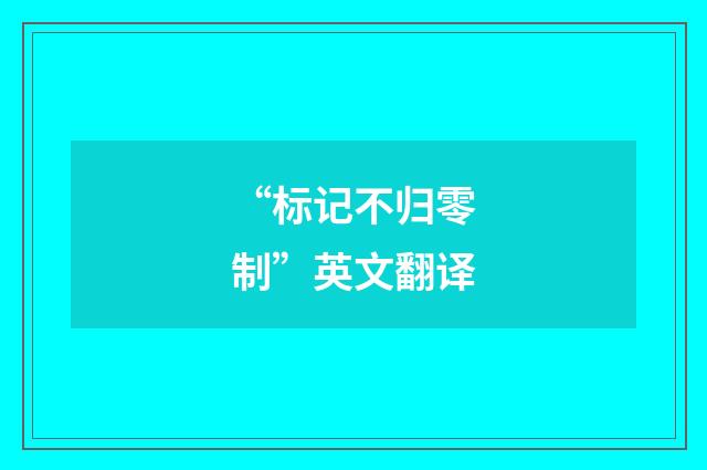 “标记不归零制”英文翻译