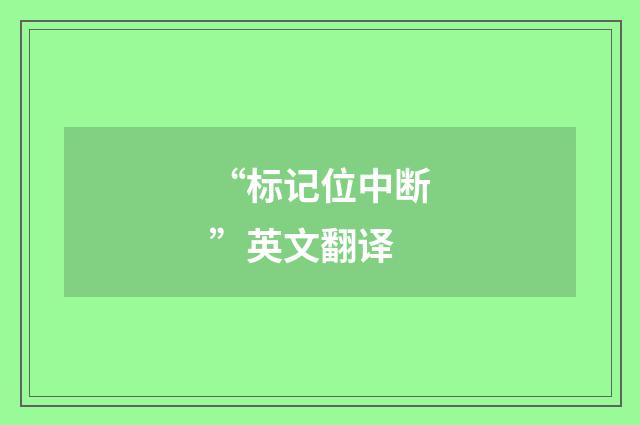 “标记位中断”英文翻译