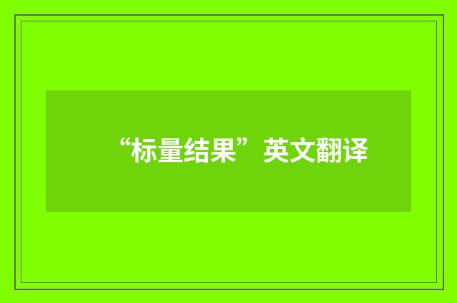 “标量结果”英文翻译