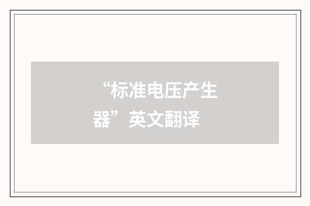 “标准电压产生器”英文翻译