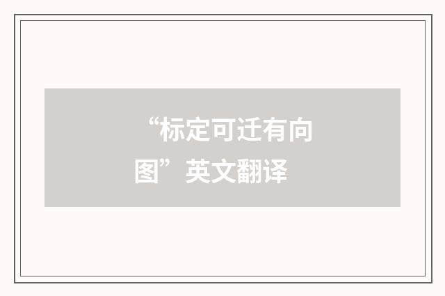 “标定可迁有向图”英文翻译