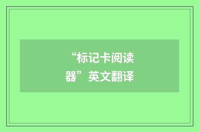 “标记卡阅读器”英文翻译