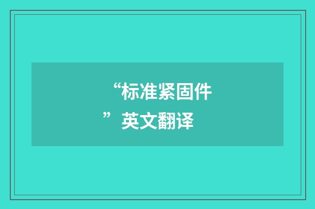 “标准紧固件”英文翻译