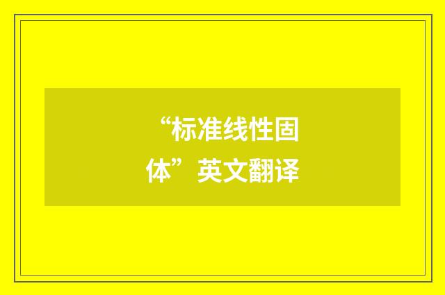 “标准线性固体”英文翻译