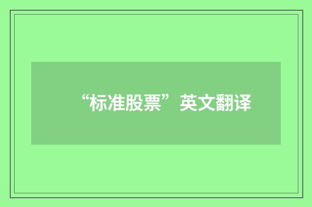 “标准股票”英文翻译