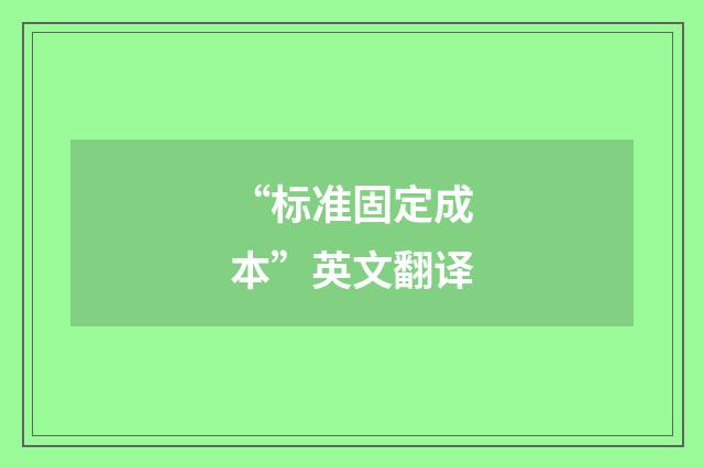 “标准固定成本”英文翻译