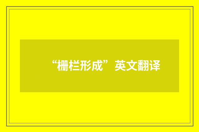 “栅栏形成”英文翻译