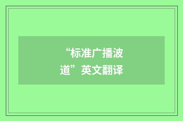 “标准广播波道”英文翻译