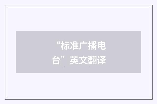 “标准广播电台”英文翻译