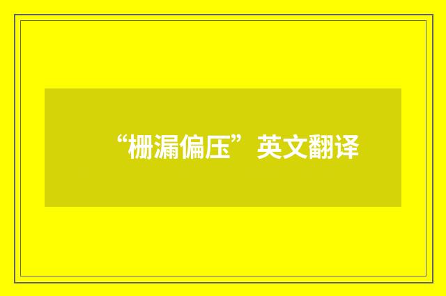 “栅漏偏压”英文翻译