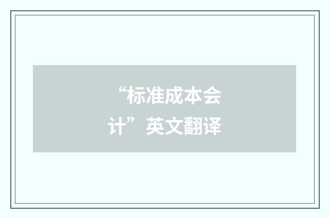 “标准成本会计”英文翻译