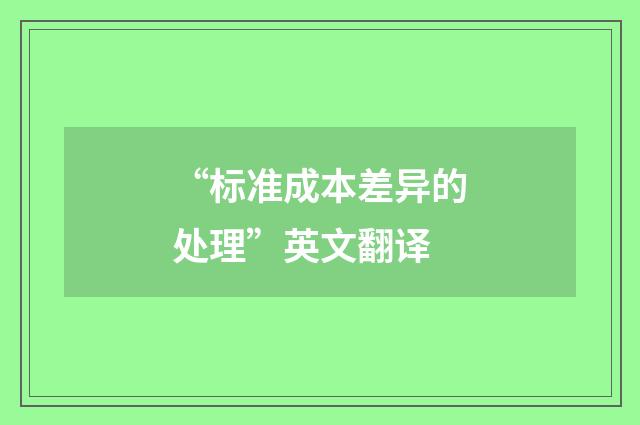“标准成本差异的处理”英文翻译