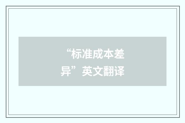 “标准成本差异”英文翻译