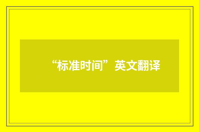 “标准时间”英文翻译