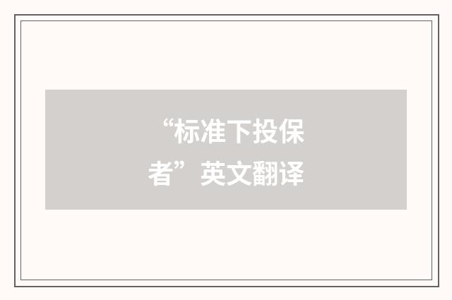 “标准下投保者”英文翻译