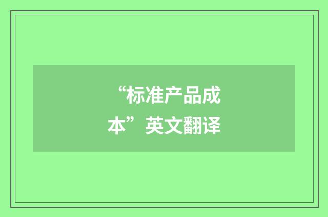 “标准产品成本”英文翻译