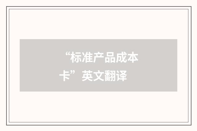 “标准产品成本卡”英文翻译