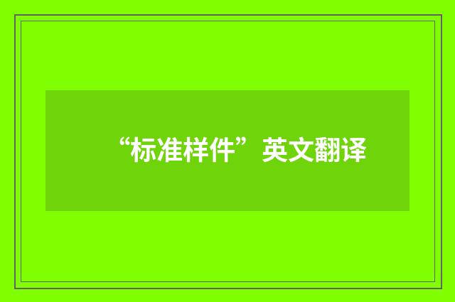 “标准样件”英文翻译