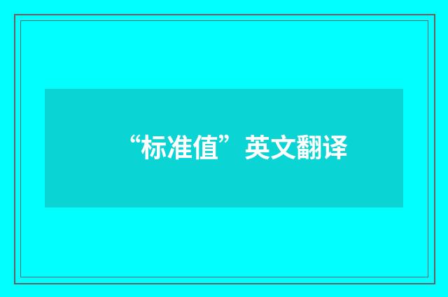 “标准值”英文翻译