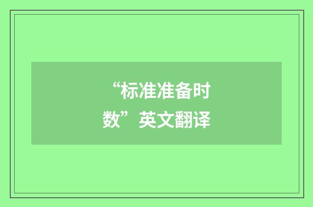 “标准准备时数”英文翻译