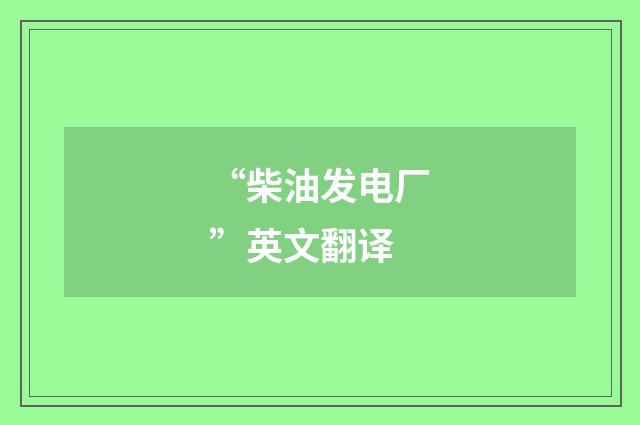 “柴油发电厂”英文翻译