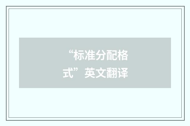 “标准分配格式”英文翻译