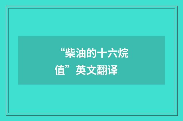 “柴油的十六烷值”英文翻译