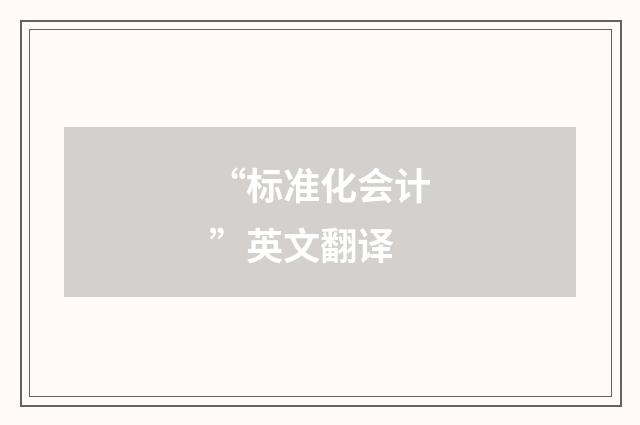 “标准化会计”英文翻译