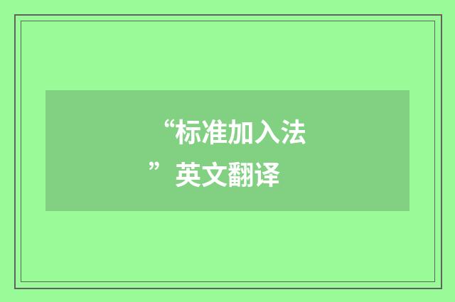 “标准加入法”英文翻译