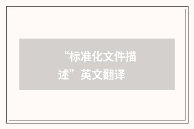 “标准化文件描述”英文翻译