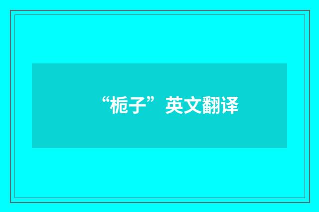 “栀子”英文翻译