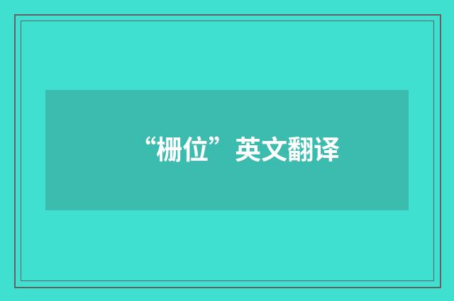 “栅位”英文翻译
