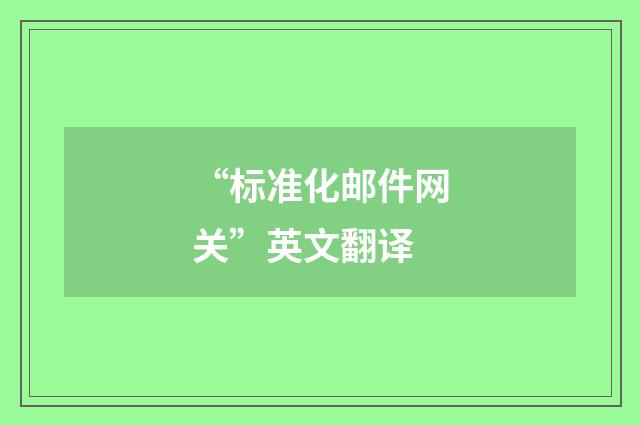 “标准化邮件网关”英文翻译