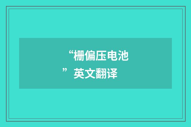 “栅偏压电池”英文翻译