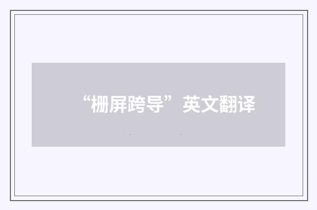 “栅屏跨导”英文翻译