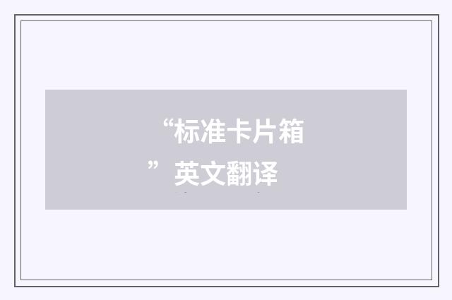 “标准卡片箱”英文翻译