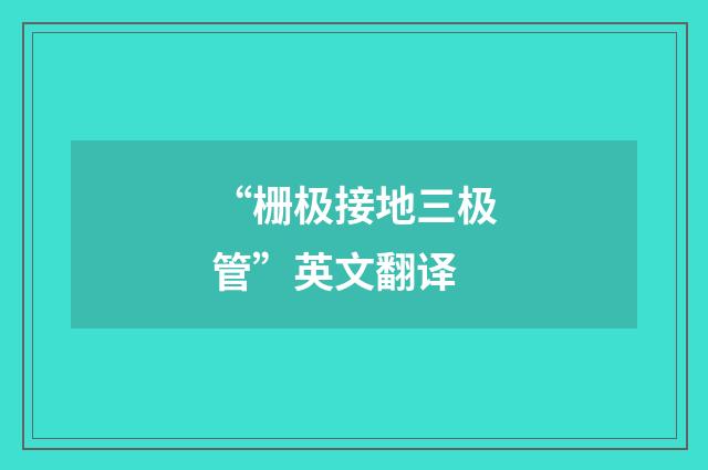 “栅极接地三极管”英文翻译