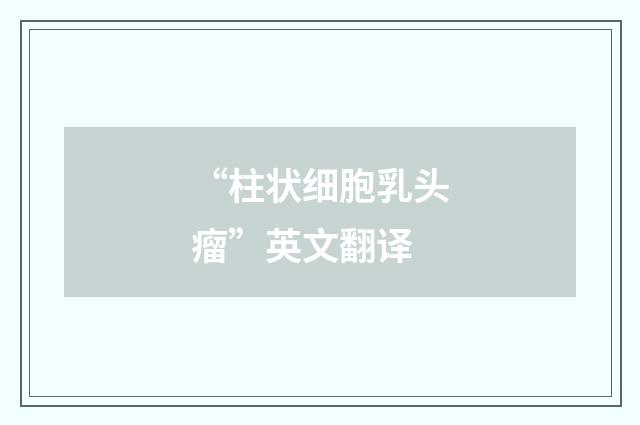 “柱状细胞乳头瘤”英文翻译