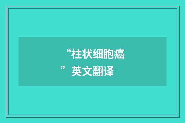 “柱状细胞癌”英文翻译