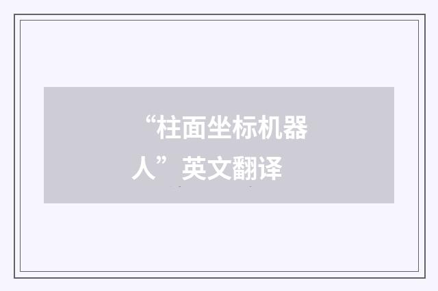 “柱面坐标机器人”英文翻译