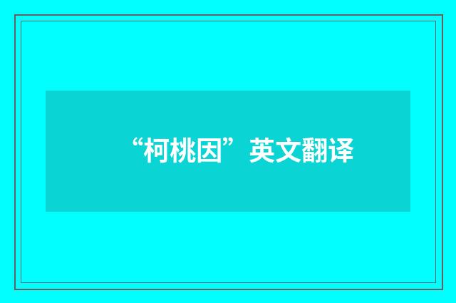 “柯桃因”英文翻译