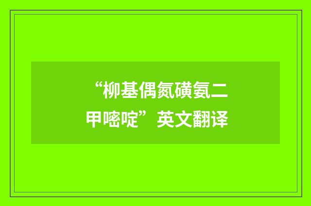 “柳基偶氮磺氨二甲嘧啶”英文翻译