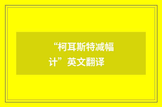“柯耳斯特减幅计”英文翻译