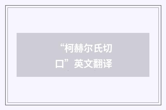“柯赫尔氏切口”英文翻译