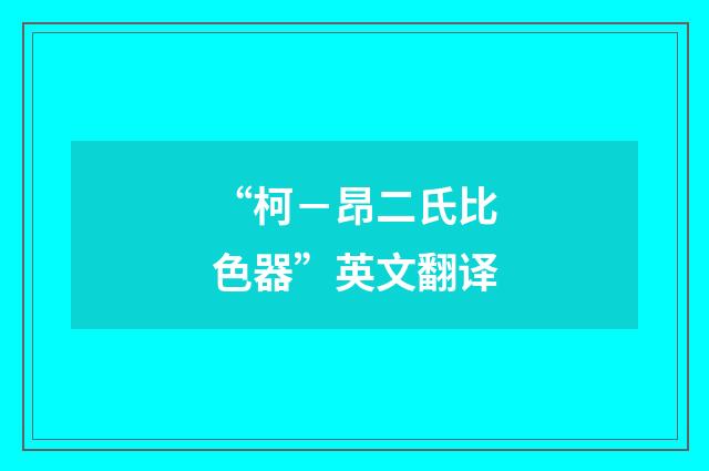 “柯－昂二氏比色器”英文翻译